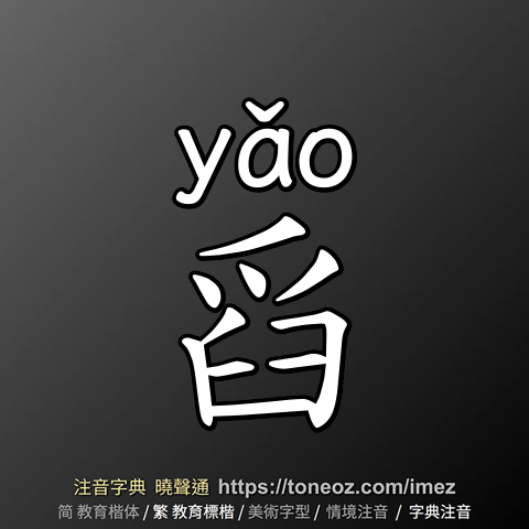 舀