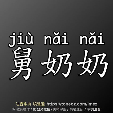 舅奶奶