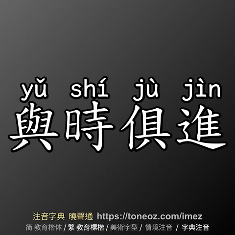 與時俱進