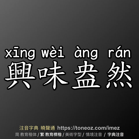 興味盎然
