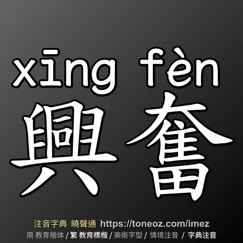 興奮