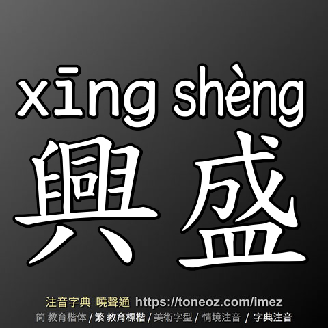 興盛