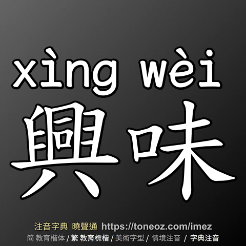 興味