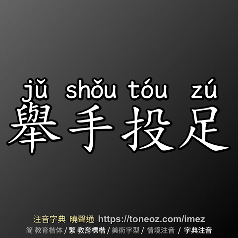 舉手投足