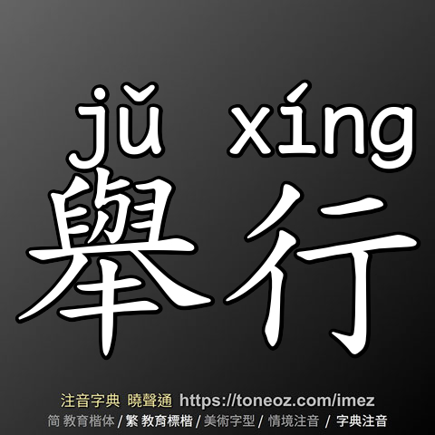 舉行