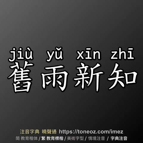舊雨新知