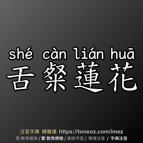 舌粲蓮花