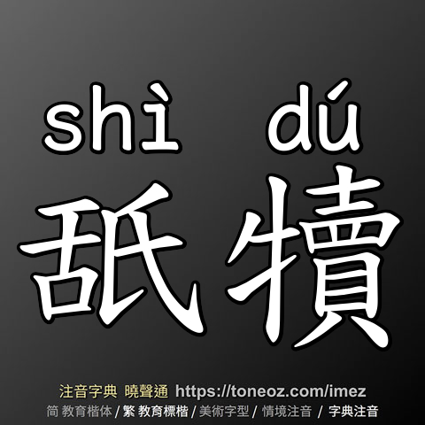 舐犢