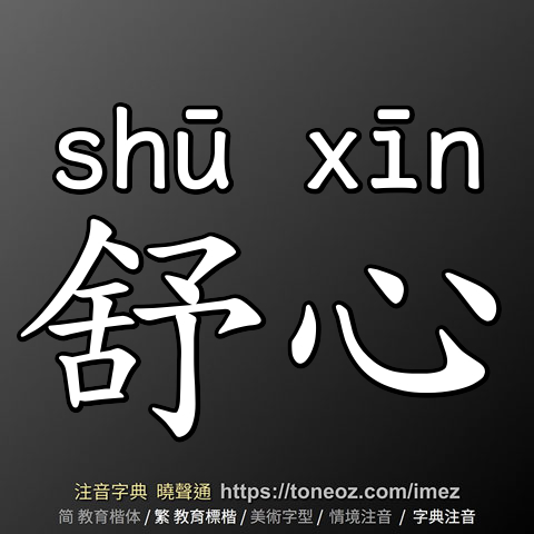 舒心