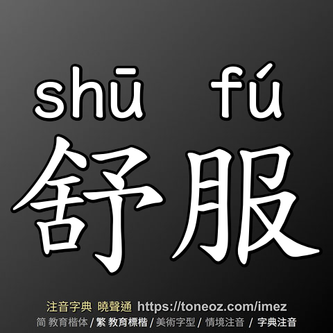 舒服