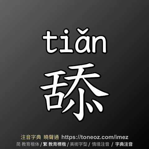 舔