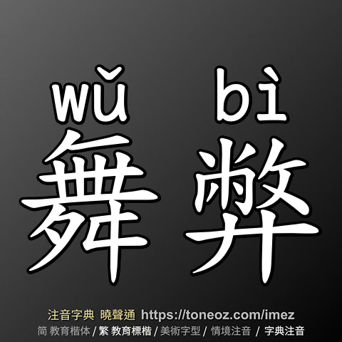 舞弊