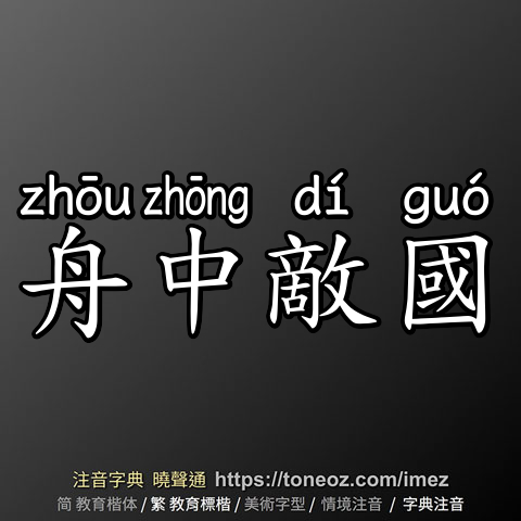 舟中敵國