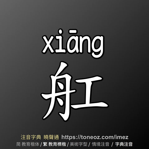 舡