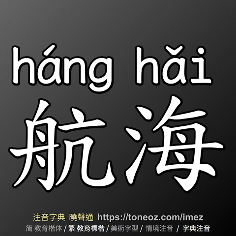 航海