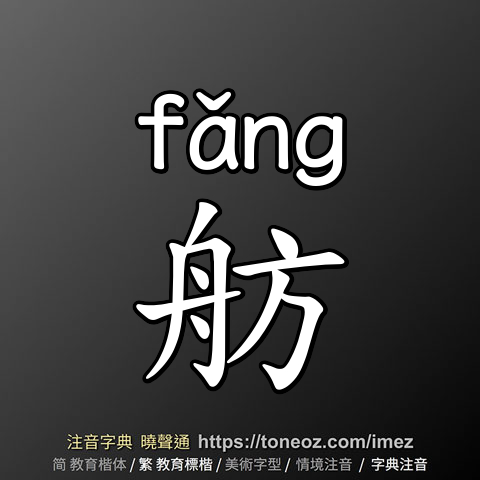 舫