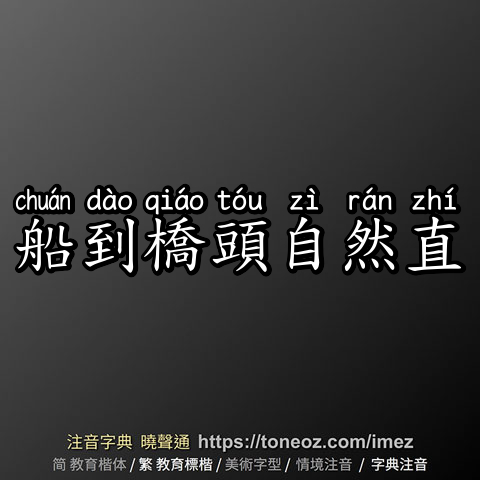 船到橋頭自然直