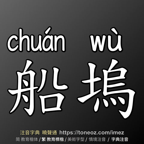 船塢