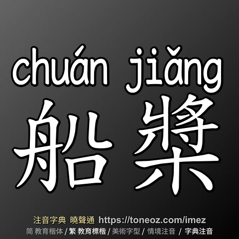 船槳