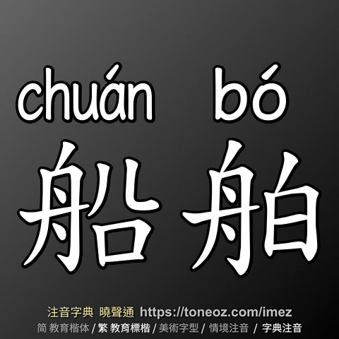船舶