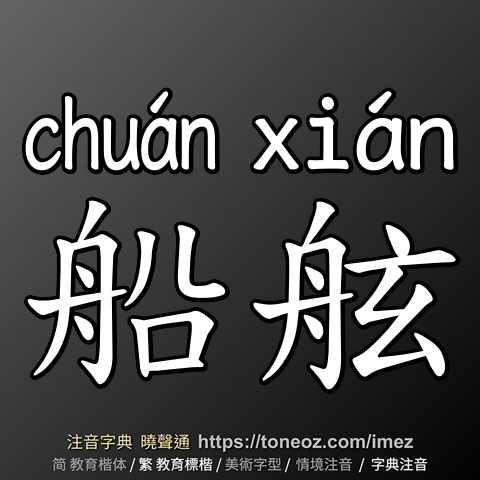 船舷