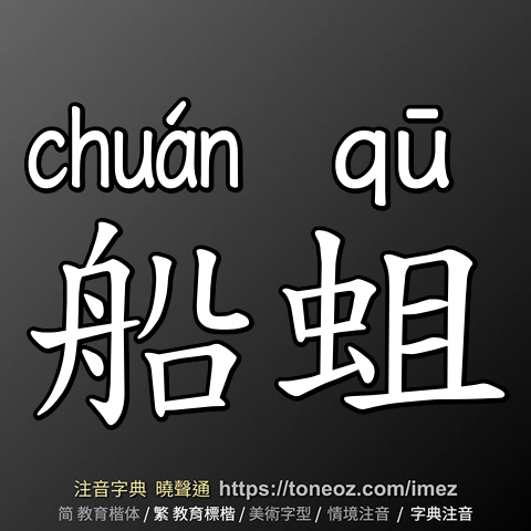 船蛆