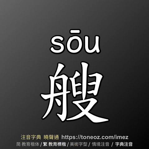 艘