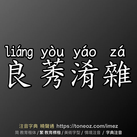 良莠淆雜