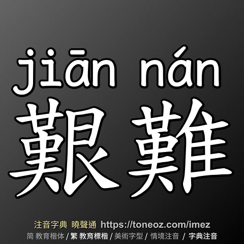 艱難