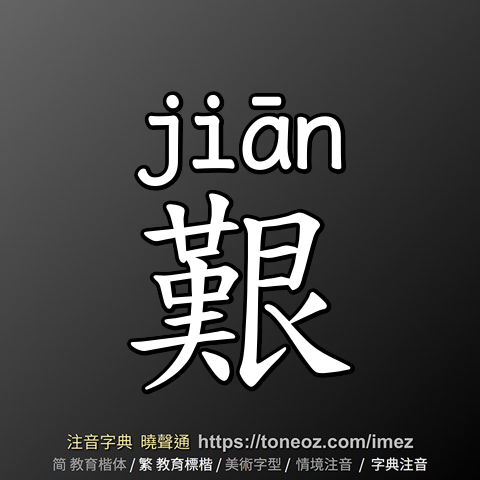 艱