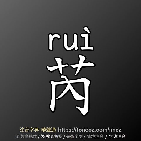 芮