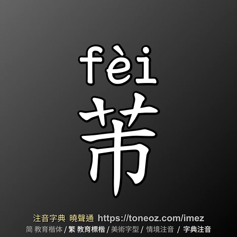 芾