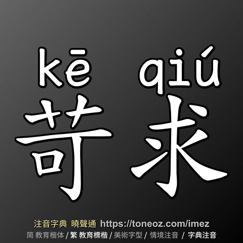 苛求
