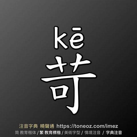苛