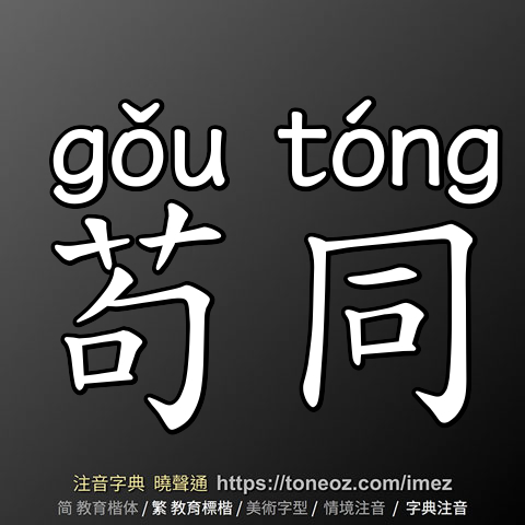 苟同