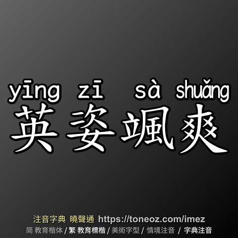英姿颯爽