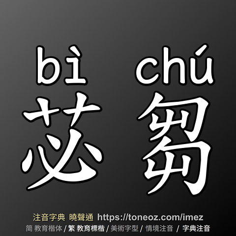 苾芻