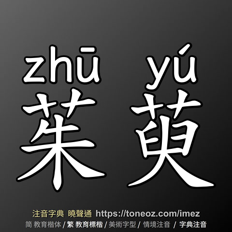 茱萸