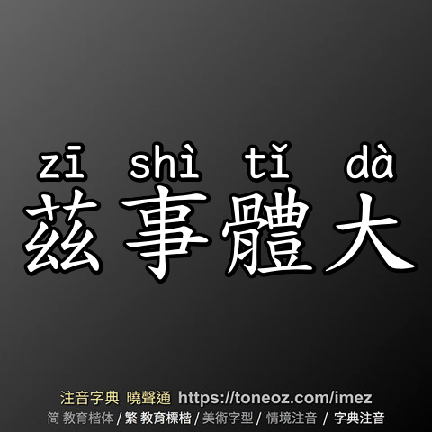 茲事體大