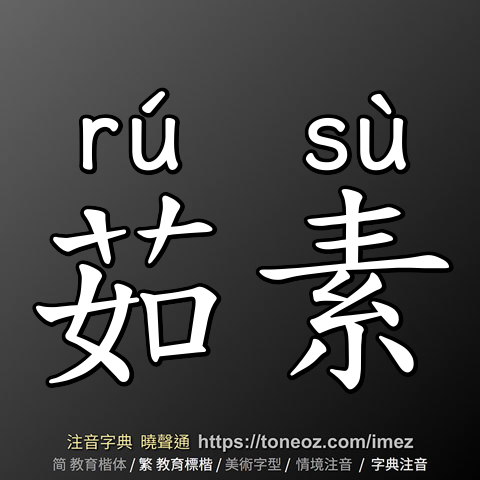茹素