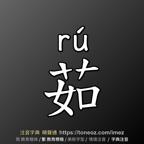 茹