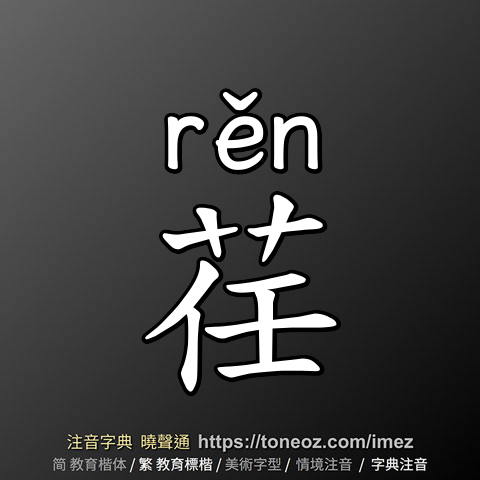 荏