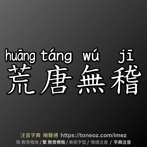 荒唐無稽
