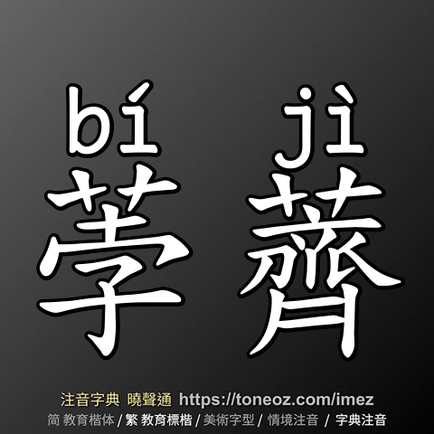 荸薺