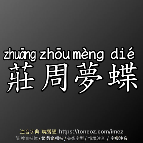 莊周夢蝶