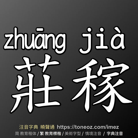 莊稼