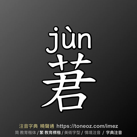 莙
