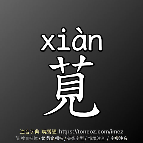 莧