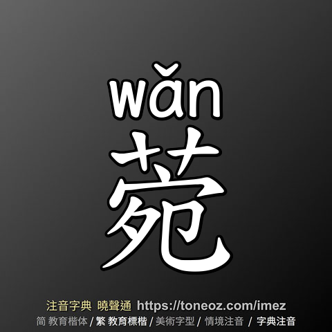 菀
