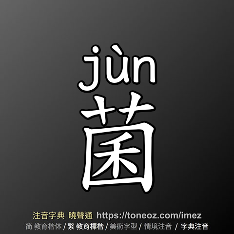 菌